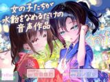 女の子たちが水飴を舐めるだけの音声作品_CV竹咲羽海/奥ノ澄子