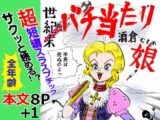 世紀末バチ当たり酒蔵娘