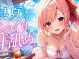 【超耳舐め特化】真夏のじっくり耳舐め【安眠ASMR】