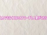 とんでもなくエロいオナニーする人妻がこちら