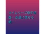タイムリープ母子相姦 ―永遠に堕ちる朝―