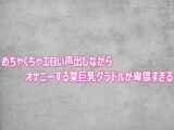 めちゃくちゃエロい声出しながらオナニーする某巨乳グラドルが卑猥すぎる