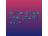 母の穴は、息子専用  〜熟母、禁忌に堕ちるまで〜