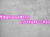 性欲溢れるOLお姉さんのエッチすぎるオナニーボイス