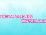 不倫セックスする人妻の卑猥な喘ぎ声が流出してしまう