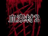 血素材2