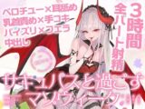 【3時間over×全パート射精】サキュバスと過ごすマゾウィーク〜月火水木金土日ドレイン〜ベロチュー×耳舐め×乳首責め×手コキ×パイズリ×フェラ×中出し【CV彩夢ひな】