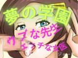 夢の学園、ウブな先生とエッチな女医